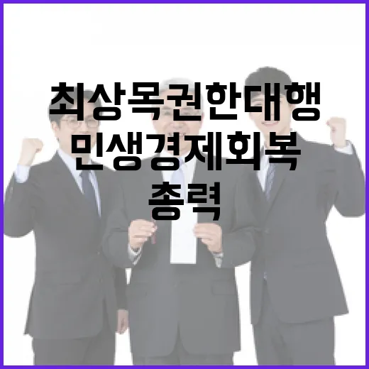 민생경제 회복 최상목 권한대행의 총력 의지!