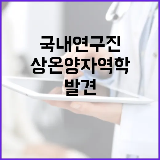 ‘상온 양자역학’ 발견 국내 연구진의 세계적 성과!