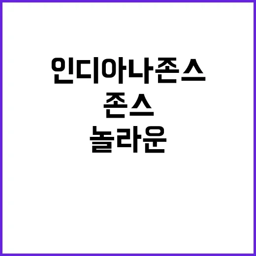 인디아나 존스 모자 8억에 거래된 놀라운 사실!