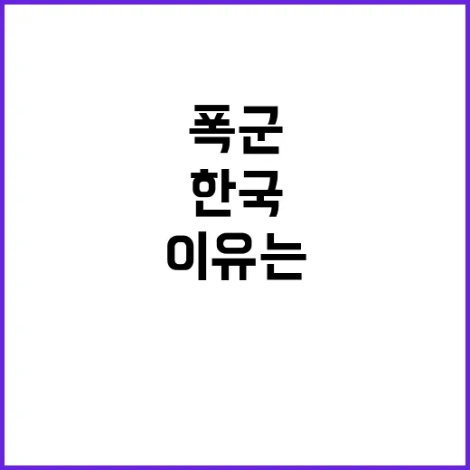 폭군 한국·홍콩 시…