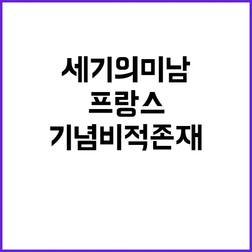 세기의 미남 추모 물결 프랑스의 기념비적 존재!