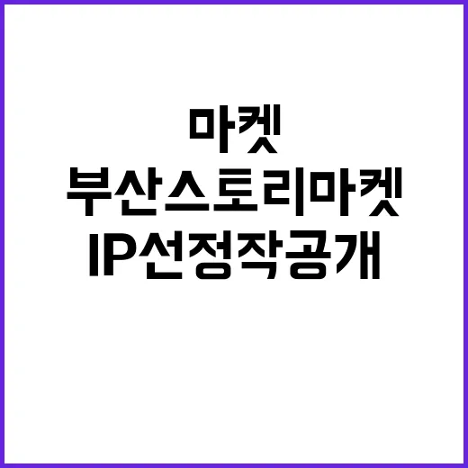 2024 부산스토리마켓 기대되는 해외 IP 선정작 공개!