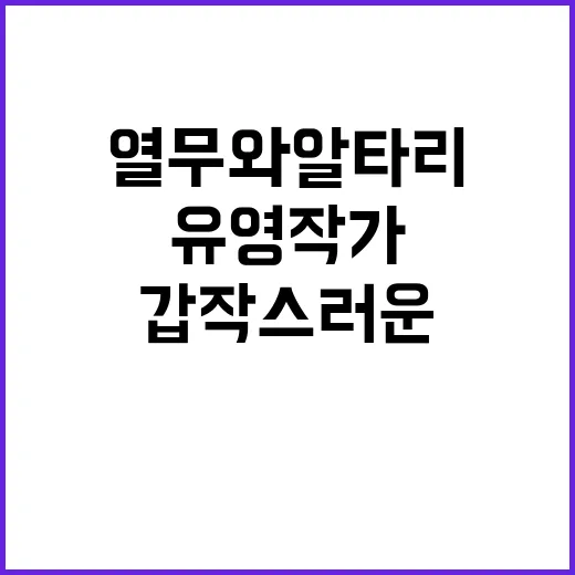 “열무와 알타리” 유영 작가 갑작스러운 별세 소식!