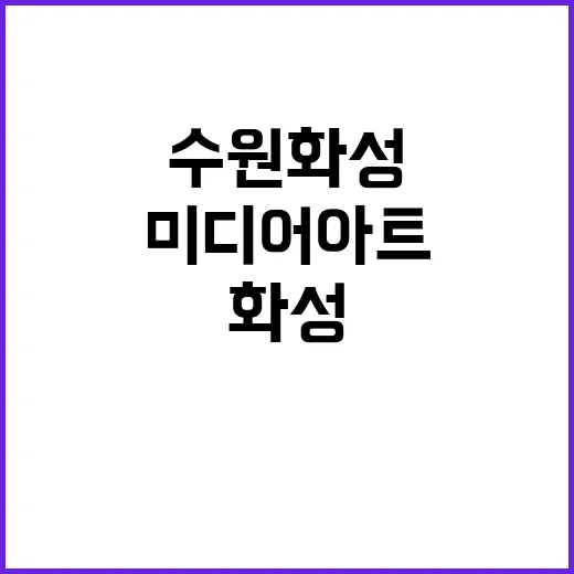 미디어아트 수원화성…