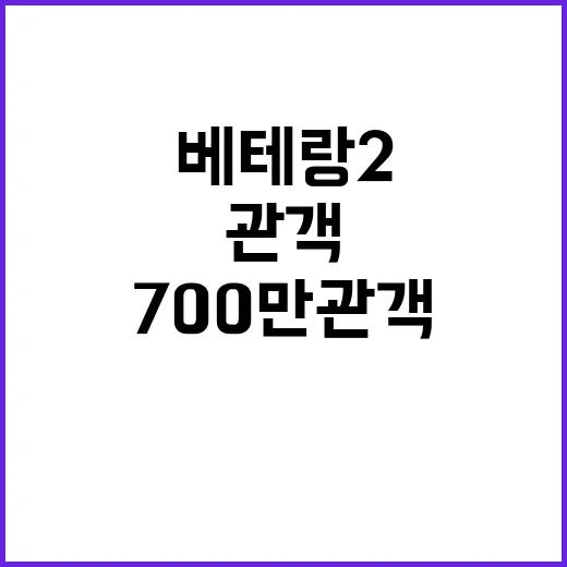 베테랑 2 700만…