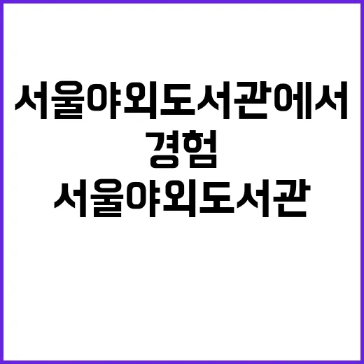 한강 작품 서울야외도서관에서 20개 언어로 경험하세요!