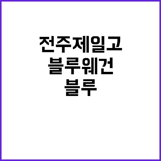 블루웨건 전주제일고…