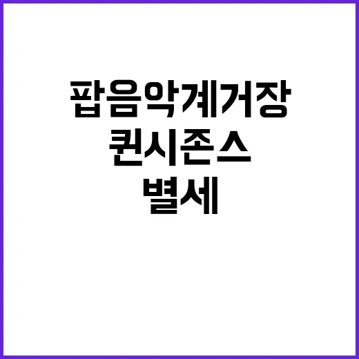 퀸시 존스 팝 음악…