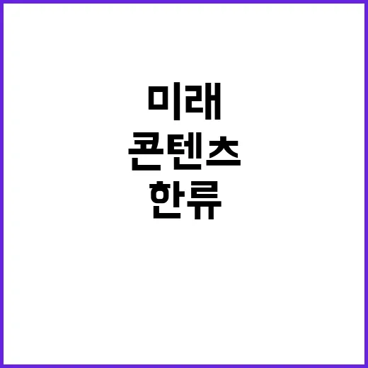 한류 아시아 콘텐츠…