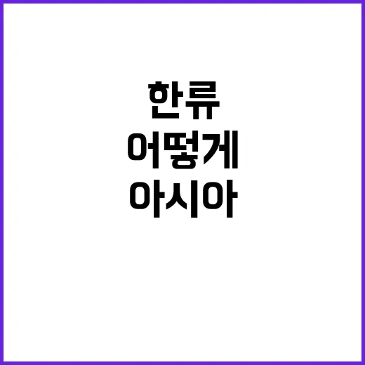 한류 아시아 콘텐츠…