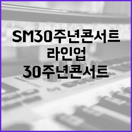 SM 30주년 콘서트 최강 라인업 공개! 클릭 필수!