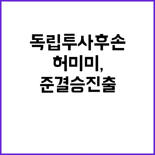 허미미, 독립투사 후손의 준결승 진출 비결 공개!