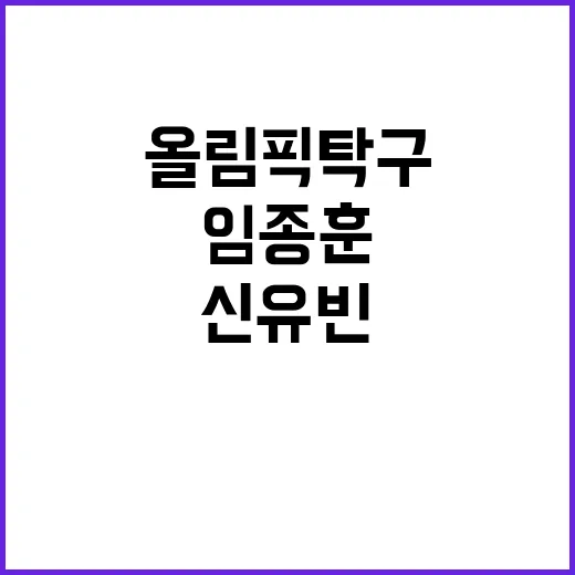 올림픽 탁구, 임종훈-신유빈의 눈물겨운 도전!