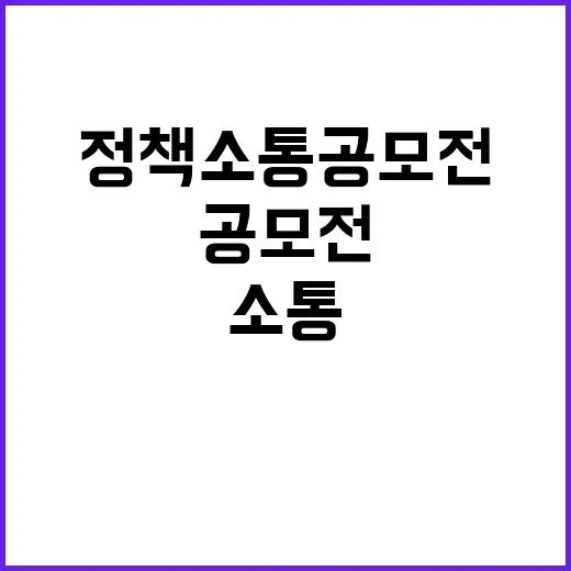 K-정책소통 공모전…