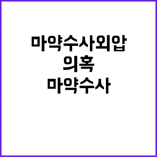 청문회, 마약 수사…