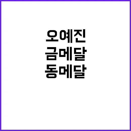 금메달 오예진, 동…