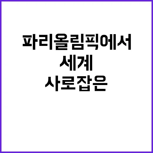 한식, 파리 올림픽에서 세계를 사로잡은 비결!