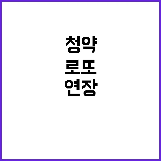 로또 청약, 열기 …