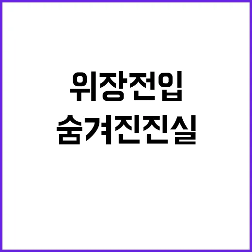 조지호, 위장 전입 인정…사실에 숨겨진 진실!