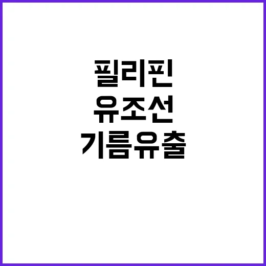 유조선 기름 유출, 필리핀 해안까지 확산!