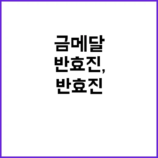 금메달 반효진, 감동의 순간 공개!