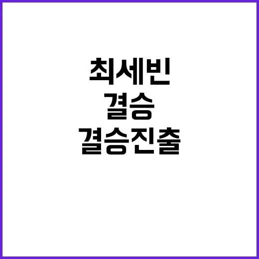 최세빈, 결승 진출…