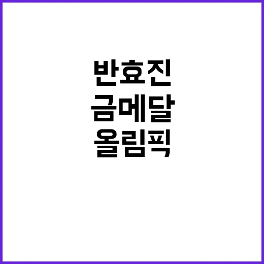 올림픽 금메달, 16세 반효진의 기적!