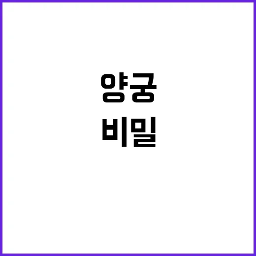 양궁협회, 40년간 1등의 비밀 공개!