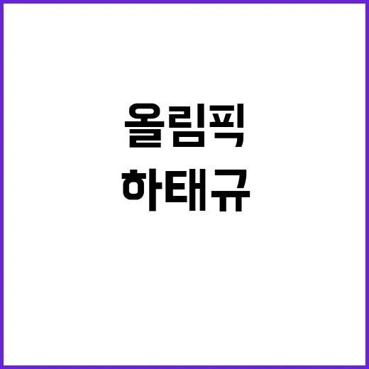 올림픽 첫 출전, 하태규의 감정과 결심 공개!