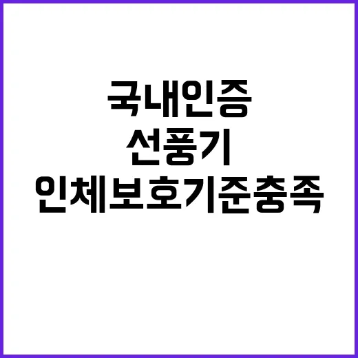 국내 인증 선풍기, 인체보호 기준 충족 사실!