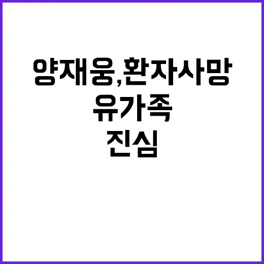 양재웅, 환자 사망…