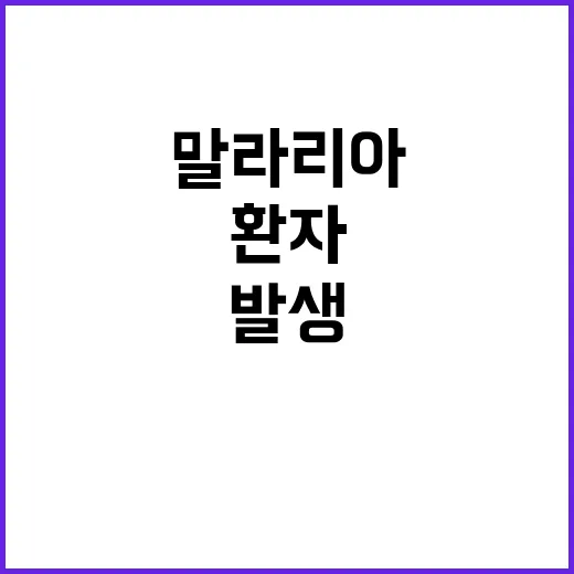 말라리아 환자, 경기도 곳곳 위기 상황 발생!