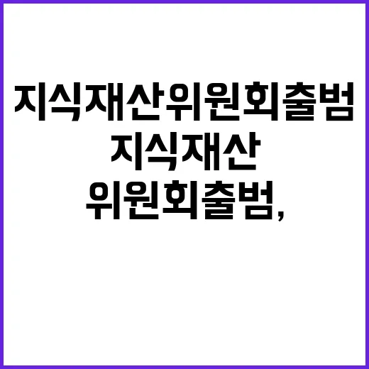 지식재산 위원회 출…