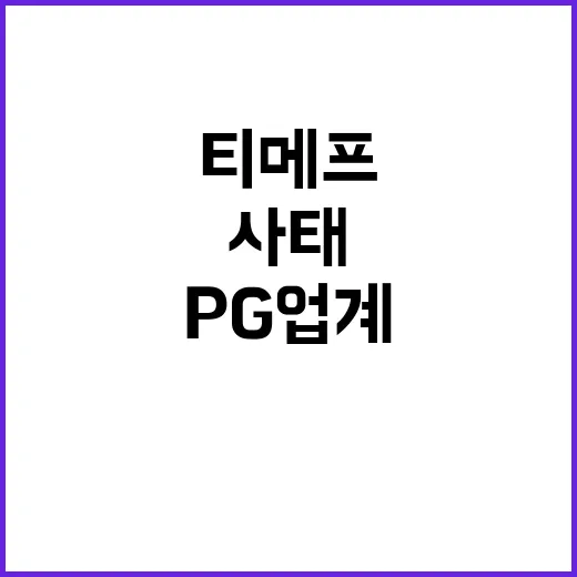 PG업계, 티메프 …