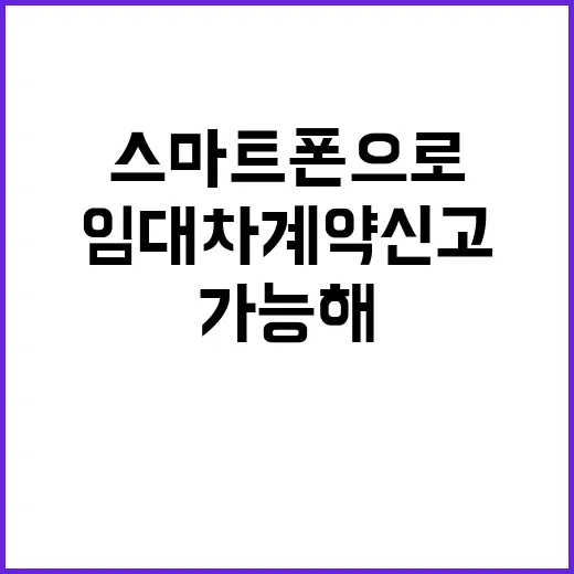 임대차계약 신고, 스마트폰으로 간편하게 가능해!