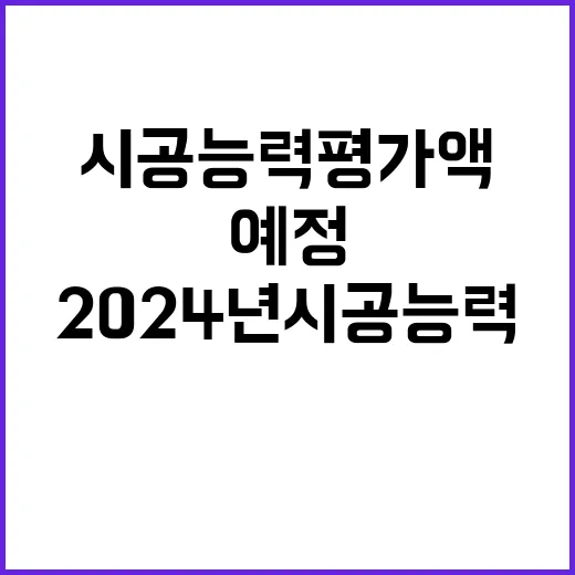 국토부 발표 2024년 시공능력평가액 공개 예정!