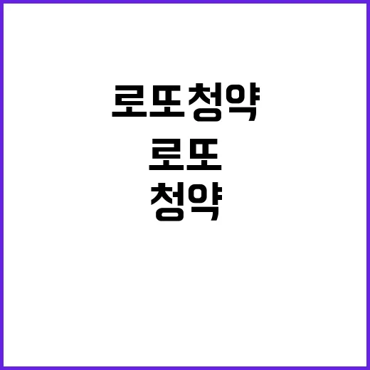 로또 청약, 대기시간 627시간의 비밀 공개!