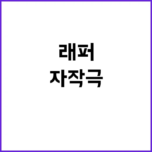 ‘사망설’ 래퍼, 알고 보니 자작극의 진실!