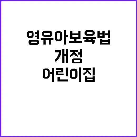 영유아보육법 개정, 어린이집 교사 역할 변화!