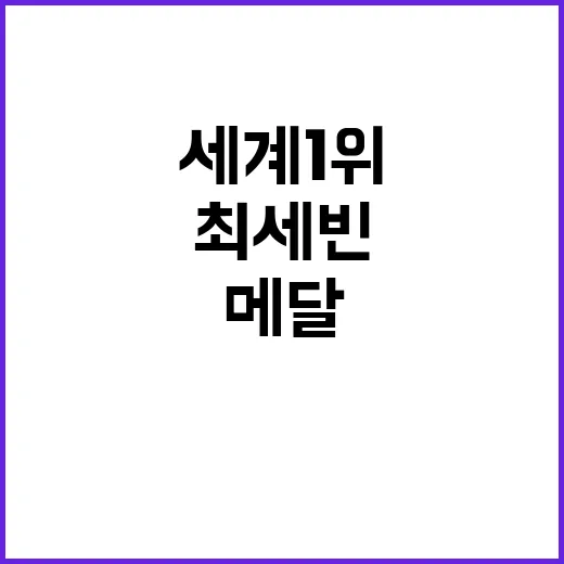 세계 1위, 메달 놓친 최세빈의 탄식 이야기!