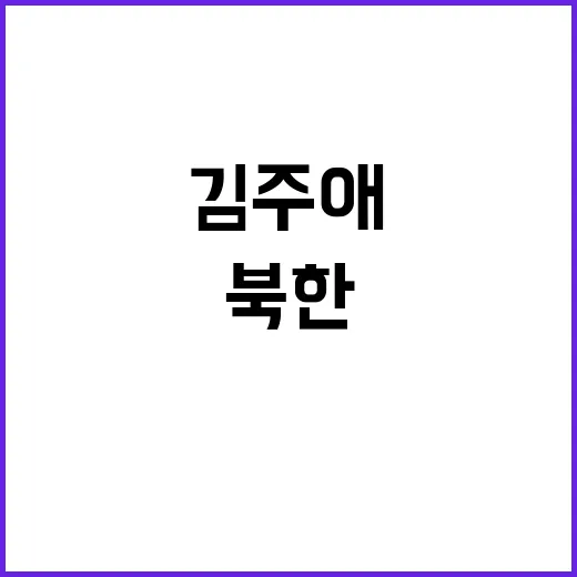 김주애, 새로운 북한의 미래를 여는 주인공?