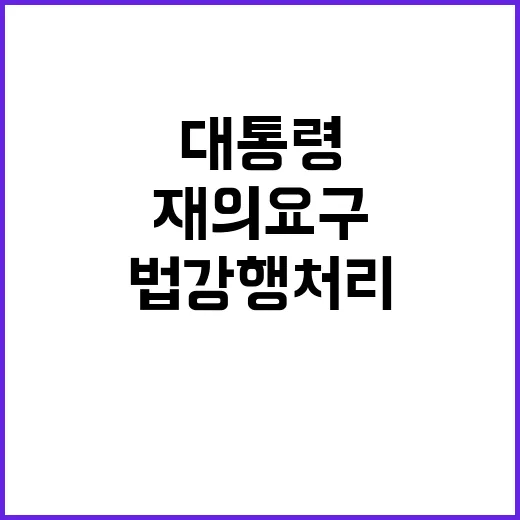 방송 4법 강행처리, 대통령 재의요구 요구!