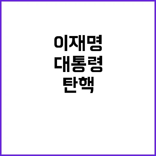 대통령 탄핵, 이재…