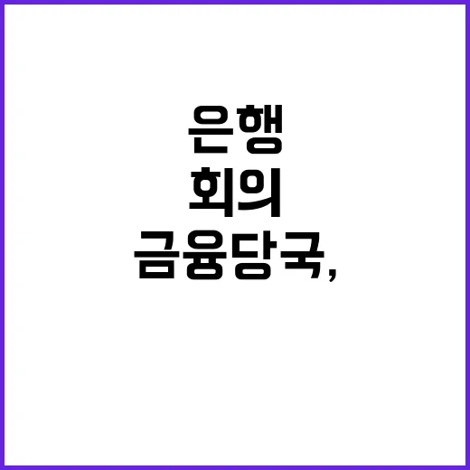 금융 당국, 은행과…