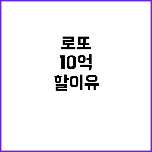 로또 당첨자, 10억 찾으러 가야 할 이유!