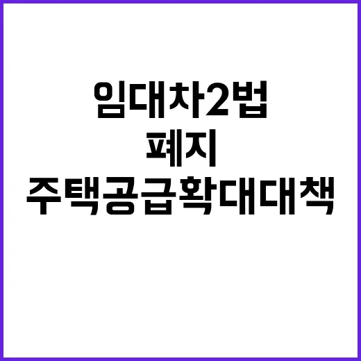 임대차 2법 폐지,…