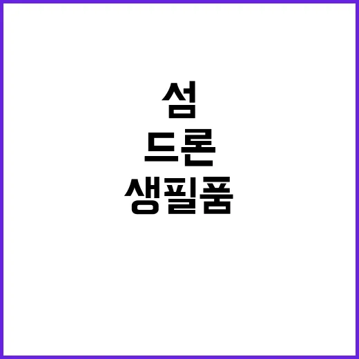 K-드론, 섬과 공원에 생필품 신속 배달!