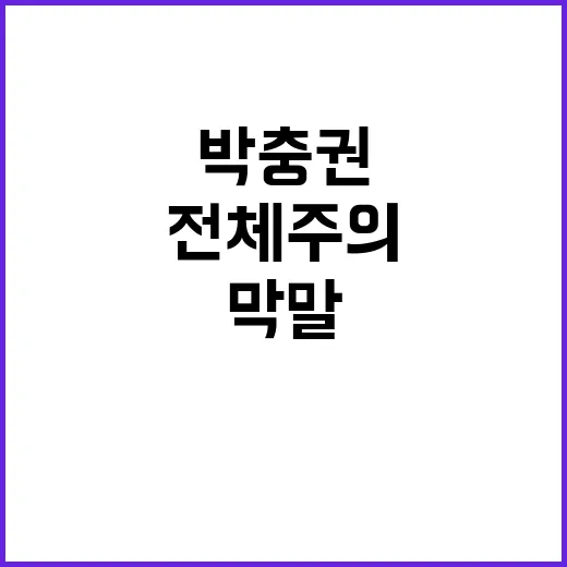 전체주의 막말, 인…