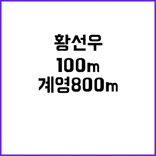 황선우, 100m …