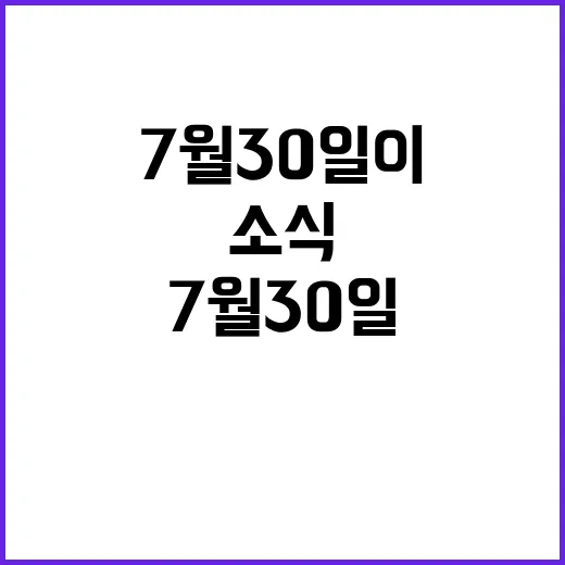 뉴스현장 7월 30일 이시각 사건들과 주요 소식